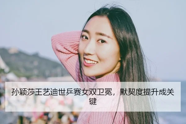 sun-ying-sha-wang-yi-di-shi-ping-sai-nv-shuang-wei-mian-mo-qi-du-ti-sheng-cheng-guan-jian-2-664.jpg
