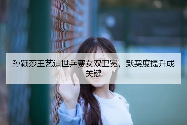 sun-ying-sha-wang-yi-di-shi-ping-sai-nv-shuang-wei-mian-mo-qi-du-ti-sheng-cheng-guan-jian-3-639.jpg