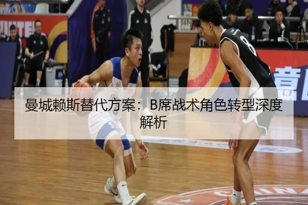 曼城赖斯替代方案：B席战术角色转型深度解析