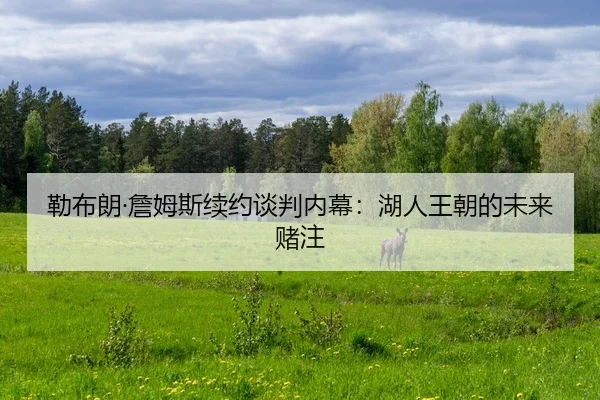 lei-bu-lang-zhan-mu-si-xu-yue-tan-pan-nei-mu-hu-ren-wang-chao-de-wei-lai-du-zhu-2-349.jpg