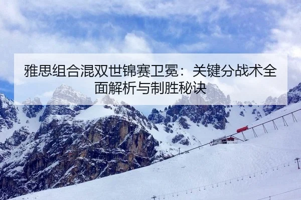ya-si-zu-he-hun-shuang-shi-jin-sai-wei-mian-guan-jian-fen-zhan-shu-quan-mian-jie-xi-yu-zhi-sheng-mi-jue-2-498.jpg