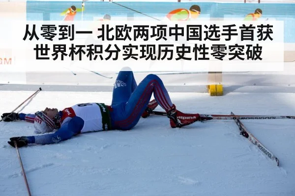 从零到一 北欧两项中国选手首获世界杯积分实现历史性零突破