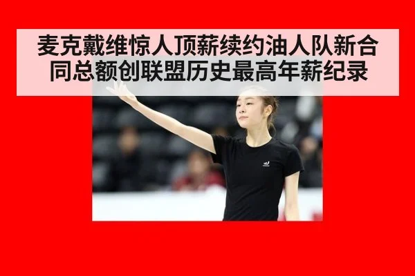 麦克戴维惊人顶薪续约油人队新合同总额创联盟历史最高年薪纪录