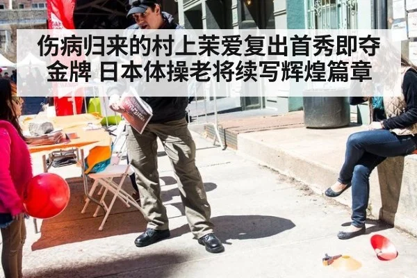 伤病归来的村上茉爱复出首秀即夺金牌 日本体操老将续写辉煌篇章