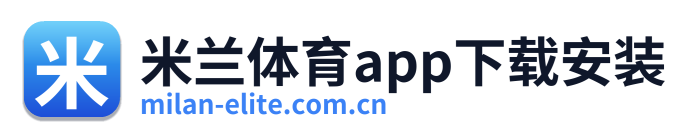 米兰体育app下载安装 Logo